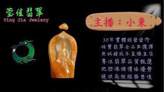 2024.11.6￼ 晚｜莹佳翡翠｜小東直播｜珠宝翡翠｜珠宝戒指｜jewellery jadeite｜翡翠戒子｜翡翠蛋面｜满色翡翠｜天然A货翡翠｜翡翠投资｜直播代购｜顶级翡翠｜高级翡翠｜首饰