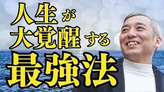 【超有料級】本当に覚醒する史上最強の方法！これが起こっている人はとんでもなく人生好転‼【波動チャンネルライブ配信総集編】