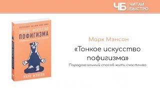 Тонкое искусство пофигизма - Марк Мэнсон | Обзор книги | Читай Быстро