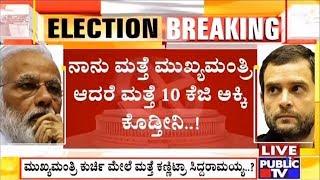 Siddaramaiah Says He Will Give 10 Kgs Of Rice If He Becomes CM Again!