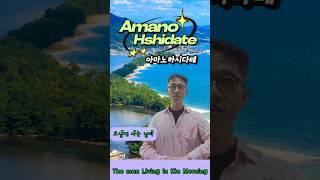 "모닝에 사는 남자"의 일본 여행 0065---아마노하시다테
