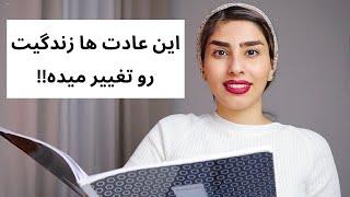 ۶ عادت که زندگیت رو تغییر میده