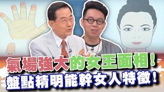 氣場強大的女王面相！盤點7款精明能幹的女人特徵！(精選回顧)