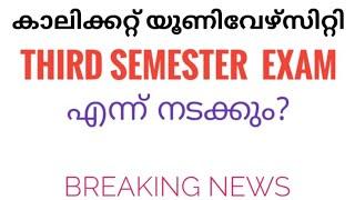 Calicut University Third Semester എന്ന്? | Breaking Updates | EDU OBVIOUS