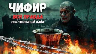 Чифир – тюремный напиток для кайфа