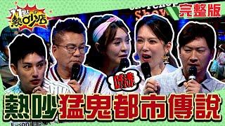 熱吵猛鬼都市傳說！八尺女詭笑對未成年下重手？他偷吃驚見靈異現象？ 11點熱吵店 20240925 (完整版)│沈玉琳、Melody、侯昌明、陳宥心、Eason、呂如中、李英宏、劉泯廷、Dolly、比杰