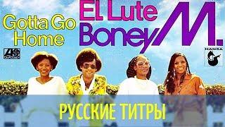 Boney M - Gotta Go Home - Russian lyrics (русские титры)