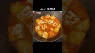 칼칼한 감자두부조림 양념과 밥에 비벼 꿀맛 보장