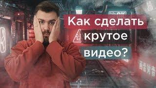 Как сделать крутое видео? Структура видео. Из чего состоит фильм?