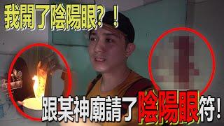 我们開了陰陽眼？！跟某神廟開了陰陽眼符居然...！绝无造假也不是Prank！