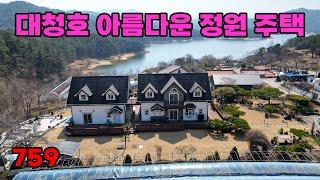 대청호 전망! 아름다운 정원 남향 대전 전원주택 매매 - 백문부동산 문소장