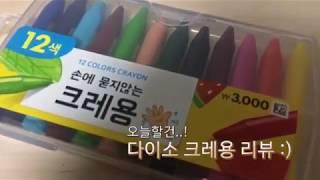 다이소에서 산 크레용으로 그림을 그려보자