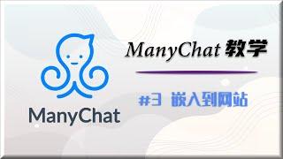 Manychat 教学 #3 Growth Tools | 如何将聊天工具嵌入到网站