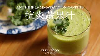 Anti-inflammatory smoothie｜relieves the burden on your digestive system｜yannie yuen