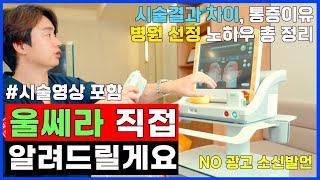 피부과 의사의 솔직한 리프팅 시술 리뷰 l 울쎄라  병원을 선정하는 기준을 알려드립니다