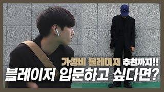남자 블레이져 입문/가성비 블레이저 추천/패션유튜버