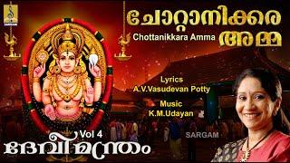 ചോറ്റാനിക്കര അമ്മ | Devi Devotional Song | Devimandram Vol - 4 | Chottanikkara amma