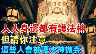 人人身邊都有“護法神”護持！但請你注意了，這些人會被護法神拋棄！