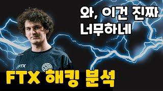 FTX 해킹 분석 / 샘 뱅크먼 프리드 / FTX 파산 해킹