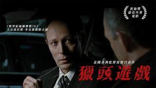 獵頭遊戲｜Headhunter｜正式預告｜MOD電影199獨家播映｜劇情｜北國冷冽犯罪寫實代表作