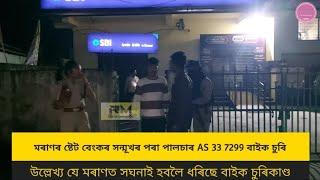 মৰাণৰ ষ্টেট বেংকৰ সন্মূখৰ পৰা পালচাৰ বাইক চুৰি, উল্লেখ্য যে মৰাণত সঘনাই হবলৈ ধৰিছে বাইক চুৰিকাণ্ড