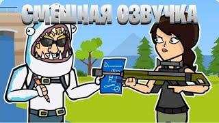 Новый сезон и наводнение в Fortnite | Фортнайт сквад - смешная озвучка на русском