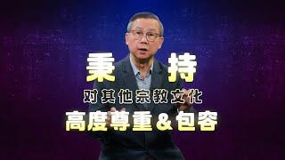 回应教宗方济各的宗教观 | 苏立忠牧师 | 24-1006