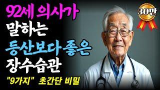 92세 현역의사가 밝히는 장수비결 노후에 꼭 필요한 건강관리법ㅣ인생이야기ㅣ삶의지혜ㅣ노후사연