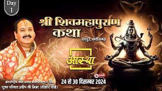 Live - Day- 01 | श्री शिव महापुराण कथा | पूज्य पण्डित प्रदीप जी मिश्रा | रायपुर, छत्तीसगढ़