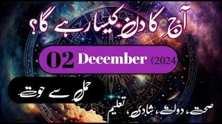 02 December 2024 Aaj KaA Din Kaisarahega | today horoscope #astrology #horoscope #daily