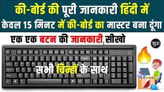 कीबोर्ड की A to Z जानकारी हिंदी में | बनिए Keyboard मास्टर  | computer keyboard A to Z Information