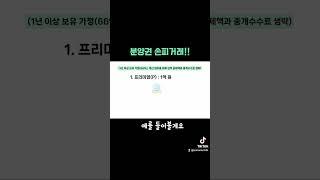 돈 아끼는 분양권 손피거래!!