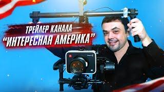 Канал ИНТЕРЕСНАЯ АМЕРИКА | Жизнь в США | Иммиграция в США