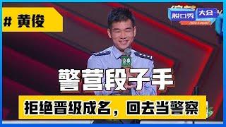 《⭕脱口秀大会S4》警营段子手「黄俊」狂飙英语爆梗不断，拒绝晋级成名，回去当警察，佩服！