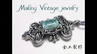 金工製作｜Making vintage jewelry from silver wire｜