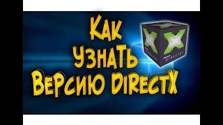 Как узнать версию Directx