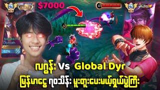 လဂွန်း Dyr vs မူးတူး Dyr မြန်မာငွေ သိန်း၇၀ပွဲကြီး️‍