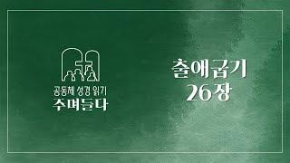 출애굽기 26장 | 20241224 | 산성교회 | 공동체 성경 읽기