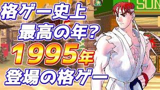 格ゲー史上最高の年？ 1995年登場の格ゲー 名作15選