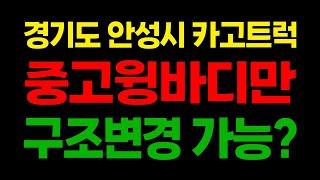 경기도안성시 현재 카고트럭인데 중고윙바디만 구조변경으로 올릴수있을까요?