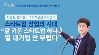 1차 스타트업 포럼 | 스타트업 창업의 시대: "잘 키운 스타트업 하나 열 대기업 안 부럽다"