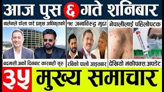 Newstoday nepali news aaj ka mukhya samachar taja l आज 6 push का मुख्य समाचार