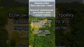 Раджаваллабха Васту Шастрам. Результат строительства пристройки к дому с каждой стороны