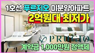 신축 2억원대 최저가 1호선 미분양아파트 계약금 1,000만원 정액제 분양가상한제 적용단지로 인근 최저가아파트 아산 탕정 푸르지오 리버파크