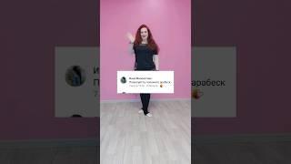 Арабеск. Уроки танца живота #bellydance #восточныетанцы #танецживота