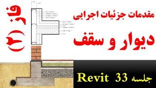 آموزش رویت: جزئیات اجرایی دیوار و کف (فاز 2) مقدمانی  #33