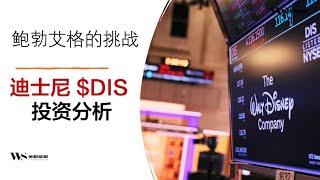 迪士尼$DIS 投资分析 - 鲍勃-艾格的两大挑战