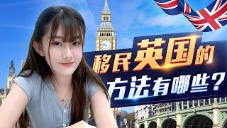 英国永居申请途径有哪些 | The ways you can apply for UK  permanent residency