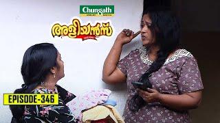 Aliyans - 346 | വെല്ലുവിളി  | Comedy Serial (Sitcom) | Kaumudy