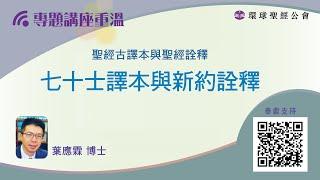 【環聖講座│聖經古譯本與聖經詮釋】葉應霖博士：七十士譯本與新約詮釋